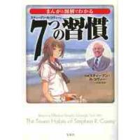 まんがと図解でわかる　７つの習慣 / Ｓ．Ｒ．コヴィー | 京都 大垣書店オンライン