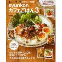 ｓｙｕｎｋｏｎカフェごはん　　　３ / 山本　ゆり | 京都 大垣書店オンライン