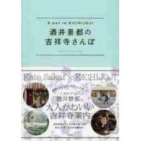 酒井景都の吉祥寺さんぽ　Ａ　ＤＡＹ　ＩＮ　ＫＩＣＨＩＪＯＪＩ / 酒井景都／著 | 京都 大垣書店オンライン