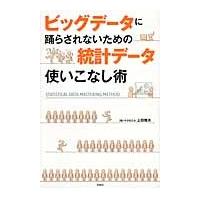 ビッグデータに踊らされないための統計データ使いこなし術 / 上田雅夫／著 | 京都 大垣書店オンライン