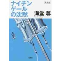 ナイチンゲールの沈黙　新装版 / 海堂尊／著 | 京都 大垣書店オンライン