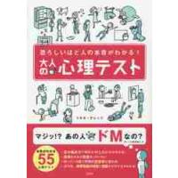 大人の心理テスト　恐ろしいほど人の本音がわかる！ / トキオ・ナレッジ　著 | 京都 大垣書店オンライン