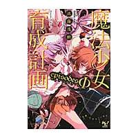 魔法少女育成計画ｅｐｉｓｏｄｅｓΦ / 遠藤　浅蜊　著 | 京都 大垣書店オンライン