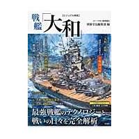 ビジュアル解析　戦艦「大和」 / 別冊宝島編集部　編 | 京都 大垣書店オンライン