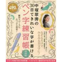 ペン字練習帳　特別版　中塚翠涛の３０日で / 中塚　翠涛 | 京都 大垣書店オンライン