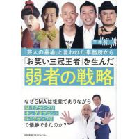 「芸人の墓場」と言われた事務所から「お笑い三冠王者」を生んだ弱者の戦略 / 平井精一　著 | 京都 大垣書店オンライン