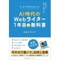ＡＩ時代のＷｅｂライター１年目の教科書　未経験から副業・起業で稼ぐ　３ヶ月で月３万円を叶える / 佐々木ゴウ | 京都 大垣書店オンライン