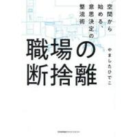 職場の断捨離　空間から始める、意思決定の整流術 / やましたひでこ | 京都 大垣書店オンライン