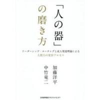 「人の器」の磨き方　リーダーシップ・コーチングと成人発達理論による人間力の変容プロセス / 加藤洋平 | 京都 大垣書店オンライン