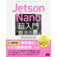 Ｊｅｔｓｏｎ　Ｎａｎｏ超入門　小型ＡＩコンピュータボード / ＪｅｔｓｏｎＪａｐａ | 京都 大垣書店オンライン