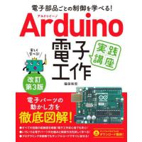 Ａｒｄｕｉｎｏ電子工作実践講座　電子部品ごとの制御を学べる！ / 福田　和宏　著 | 京都 大垣書店オンライン