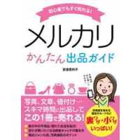 初心者でもすぐ売れる！メルカリかんたん出品ガイド / 安達　恵利子　著 | 京都 大垣書店オンライン