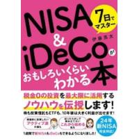 ７日でマスターＮＩＳＡ　＆　ｉＤｅＣｏがおもしろいくらいわかる本　税金０の投資を最大限活用するノウハウを伝授！！ / 伊藤亮太 | 京都 大垣書店オンライン