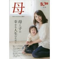 母　子育てのための人間学　母と子の幸せな人生のために | 京都 大垣書店オンライン