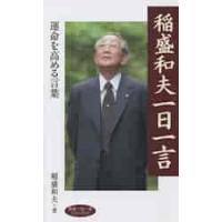 稲盛和夫 本のおすすめ人気ランキングTOP100 - Yahoo!ショッピング