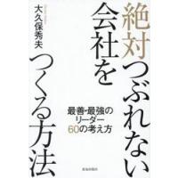 絶対つぶれない会社をつくる方法 / 大久保秀夫 | 京都 大垣書店オンライン