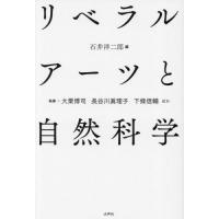 リベラルアーツと自然科学 / 石井洋二郎　編 | 京都 大垣書店オンライン