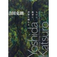 吉田克朗　ものに、風景に、世界に触れる / 神奈川県立近代美術館 | 京都 大垣書店オンライン