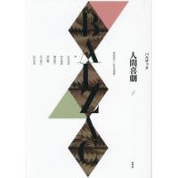 人間喜劇　１ / バルザック | 京都 大垣書店オンライン