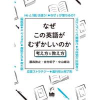 なぜこの英語がむずかしいのか　考え方と教え方 / 藤森敦之 | 京都 大垣書店オンライン