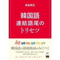 韓国語連結語尾のトリセツ / 黒島規史 | 京都 大垣書店オンライン