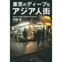 東京のディープなアジア人街 / 河畑　悠　著 | 京都 大垣書店オンライン