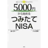 ５，０００円から始めるつみたてＮＩＳＡ　勉強しなくてもこれだけ分かればできる / 瀧川　茂一　著 | 京都 大垣書店オンライン