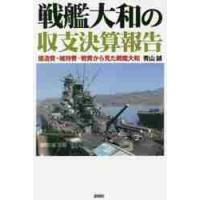 戦艦大和の収支決算報告　建造費・維持費・戦費から見た戦艦大和 / 青山　誠　著 | 京都 大垣書店オンライン