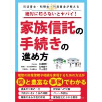 絶対に知らないとヤバイ！家族信託の手続きの進め方　司法書士・税理士・行政書士が教える / 赤津　寛紀　他著 | 京都 大垣書店オンライン