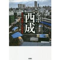 ルポ西成　七十八日間ドヤ街生活 / 國友　公司　著 | 京都 大垣書店オンライン