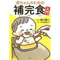 赤ちゃんのための補完食入門 / 相川　晴　著 | 京都 大垣書店オンライン