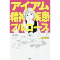 アイアム精神疾患フルコース / 瀧本　容子　著 | 京都 大垣書店オンライン