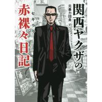 関西ヤクザの赤裸々日記 / てつ　著 | 京都 大垣書店オンライン