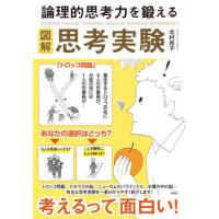 図解　論理的思考力を鍛える思考実験 / 北村良子 | 京都 大垣書店オンライン