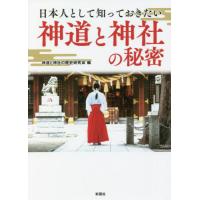 日本人として知っておきたい神道と神社の秘密 / 神道と神社の歴史研究 | 京都 大垣書店オンライン