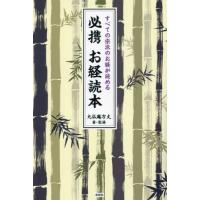 必携お経読本　すべての宗派のお経が読める / 九仏庵方丈 | 京都 大垣書店オンライン