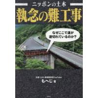 ニッポンの土木　執念の難工事 / もへじ | 京都 大垣書店オンライン
