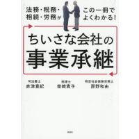 法務・税務・相続・労務がこの一冊でよくわかる！ちいさな会社の事業承継 / 赤津寛紀 | 京都 大垣書店オンライン
