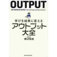 学びを結果に変えるアウトプット大全 / 樺沢　紫苑　著 | 京都 大垣書店オンライン