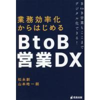 業務効率化からはじめるＢｔｏＢ営業ＤＸ　ＢｔｏＢ営業もここまでデジタル化できる！ / 松永　創　著 | 京都 大垣書店オンライン