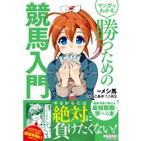 マンガでわかる勝つための競馬入門 / メシ馬　著 | 京都 大垣書店オンライン