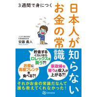 ３週間で身につく日本人が知らないお金の常識 / 安藤　義人　著 | 京都 大垣書店オンライン