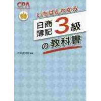 いちばんわかる日商簿記３級の教科書 / ＣＰＡ会計学院　編著 | 京都 大垣書店オンライン