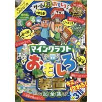 ゲーム超おもしろブック　マインクラフトおもしろ装置超全集 | 京都 大垣書店オンライン