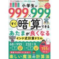 小学生が９９９×９９９をすぐ暗算できるあたまが良くなるインド式計算ドリル　考える力が身につく！計算が得意になる！ / 桜井進 | 京都 大垣書店オンライン