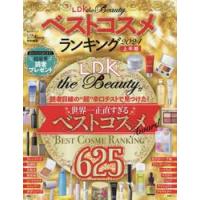 ＬＤＫ　ｔｈｅ　Ｂｅａｕｔｙベストコスメランキング　２０２４上半期 | 京都 大垣書店オンライン