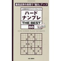 ハードナンプレＴＨＥ　ＢＥＳＴ　上級者向けナンバープレース　８８ | 京都 大垣書店オンライン