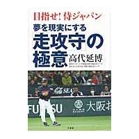 夢を現実にする「走攻守」の極意　目指せ！侍ジャパン / 高代　延博　著 | 京都 大垣書店オンライン