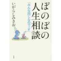 ぼのぼの人生相談「みんな同じなのでぃす」 / いがらし　みきお　著 | 京都 大垣書店オンライン