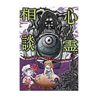 心霊相談　今夜も霊が嫌がらせで乾燥機に髪の毛を置いていきます / ひぐらし　カンナ　著 | 京都 大垣書店オンライン